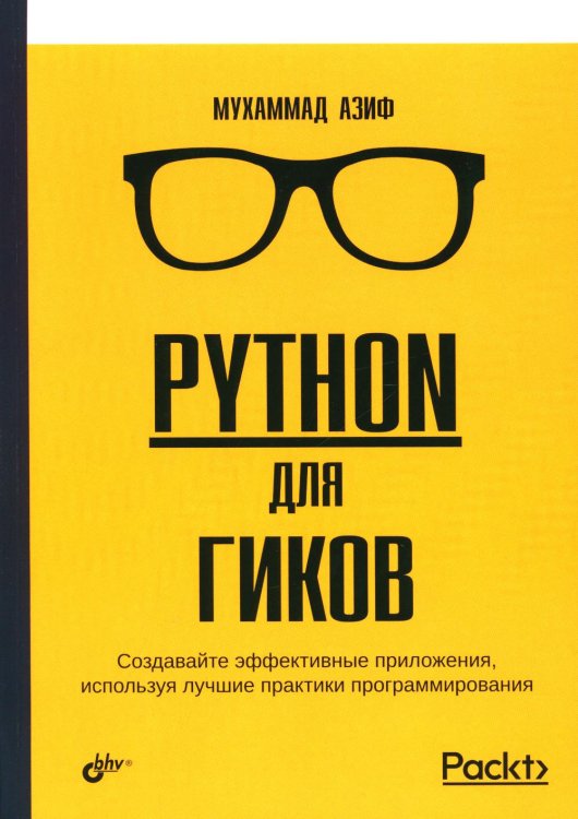 Python для гиков Python для гиков