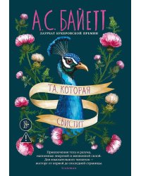 Та, которая свистит: роман