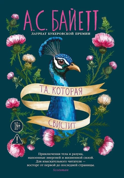 Та, которая свистит: роман