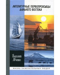ЖЗЛ. Литературные первопроходцы Дальнего Востока: Иван Гончаров, Антон Чехов, Владимир Арсеньев, Джек Лондон, Михаил Пришвин, А. Несмелов, О.Куваев