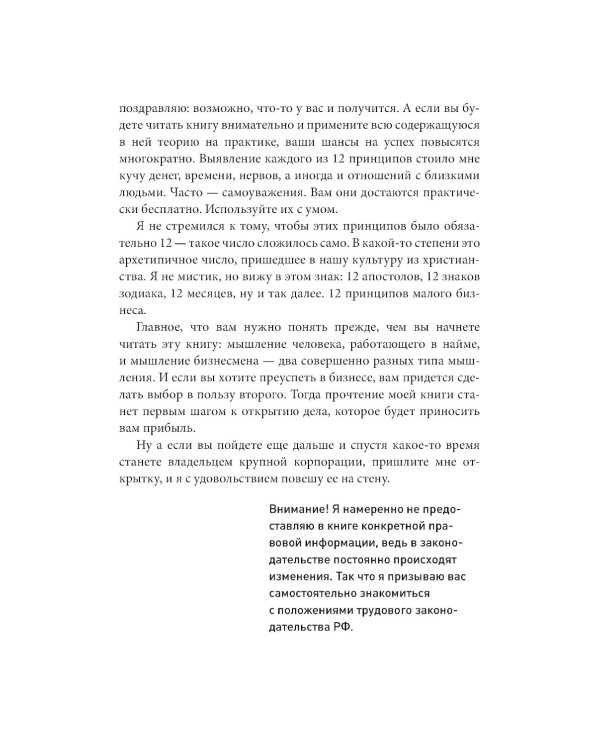 Как стать дядей, на которого все работают, или 12 принципов создания прибыльного малого бизнеса