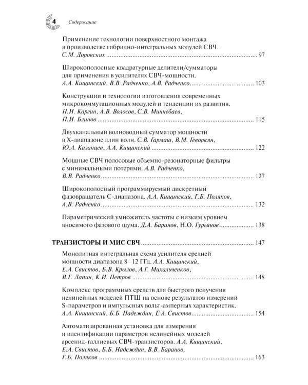 Радиоэлектроника СВЧ-технологии, компоненты, приборы, комплексы. Сборник научных трудов: Вып. 1