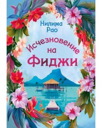 Исчезновение на Фиджи: роман
