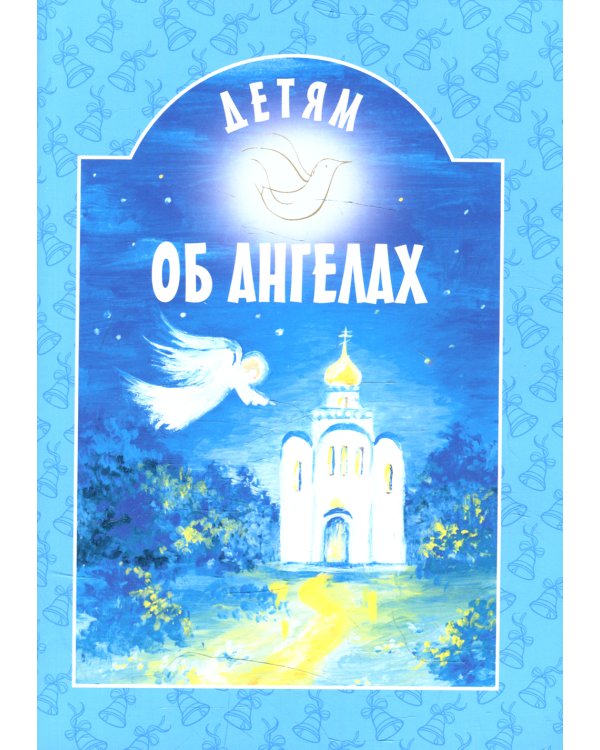 Детям об ангелах: сборник. 2-е изд
