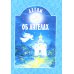 Детям об ангелах: сборник. 2-е изд