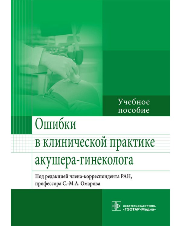 Ошибки в клинической практике акушера-гинеколога. Учебное пособие