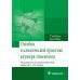 Ошибки в клинической практике акушера-гинеколога. Учебное пособие Ошибки в клинической практике акушера-гинеколога. Учебное пособие