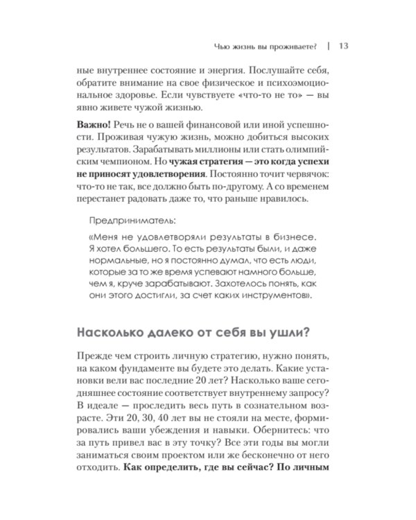 Просто быть собой просто. Личная стратегия прорыва