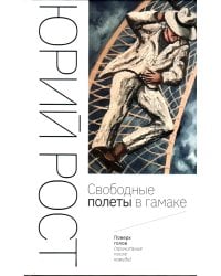 Свободные полеты в гамаке