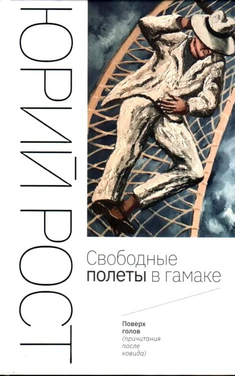 Свободные полеты в гамаке