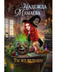 Ты же ведьма!
