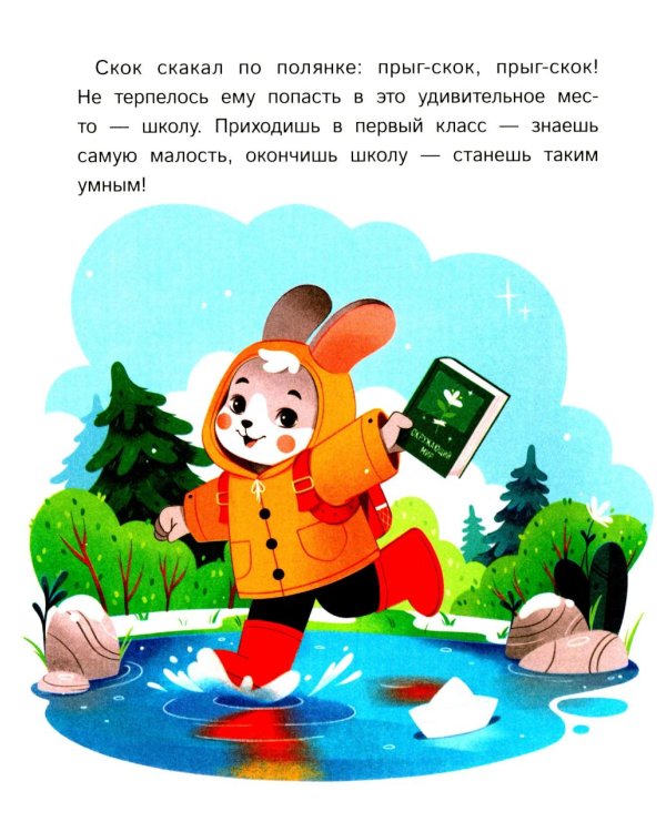 Как зверята пошли в лесную школу
