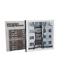 Россия в квадрате; Москва панельная (комплект из 2-х книг)