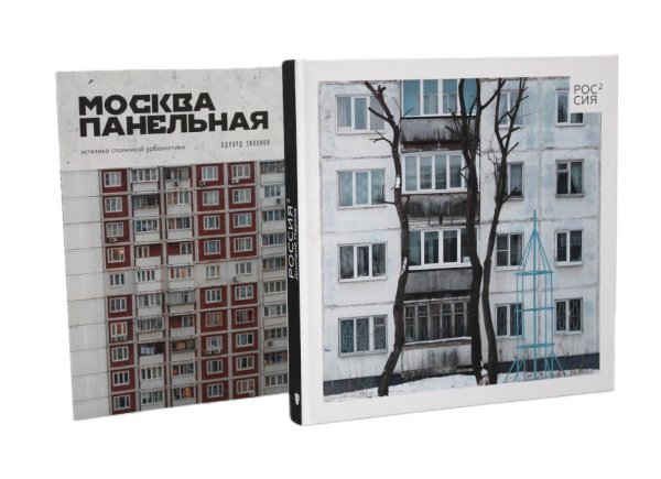 Россия в квадрате; Москва панельная (комплект из 2-х книг)