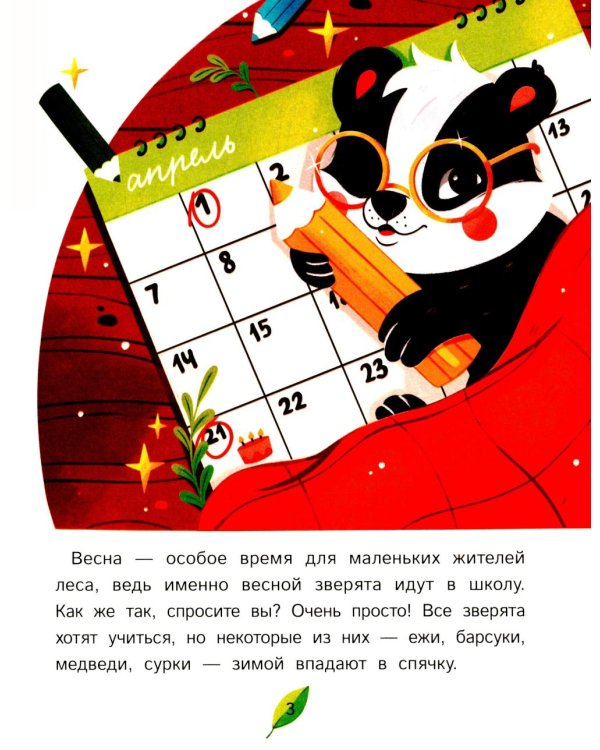 Как зверята пошли в лесную школу