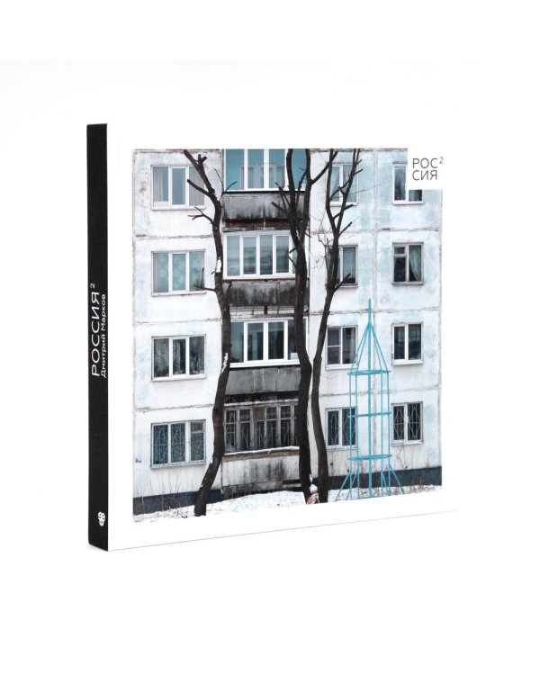 Россия в квадрате; Москва панельная (комплект из 2-х книг)