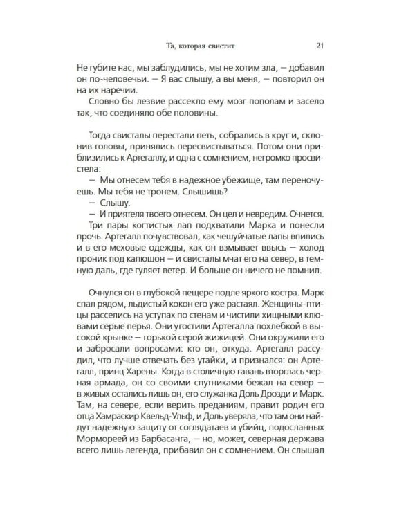 Та, которая свистит: роман