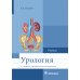 Урология. Учебник. 2-е изд., перераб. и доп Урология. Учебник. 2-е изд., перераб. и доп