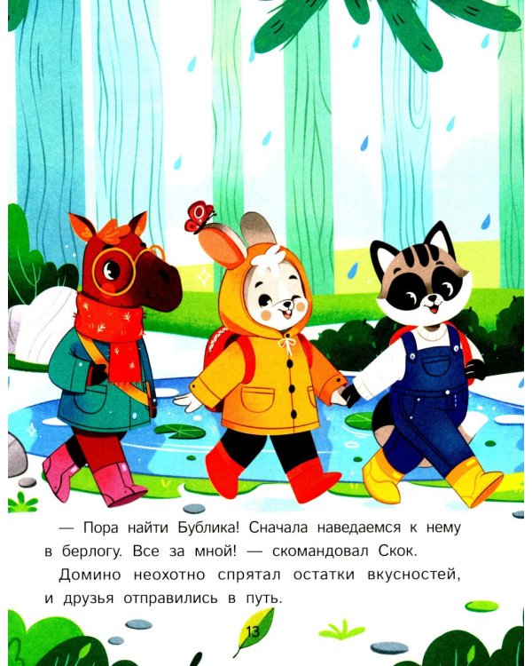 Как зверята пошли в лесную школу