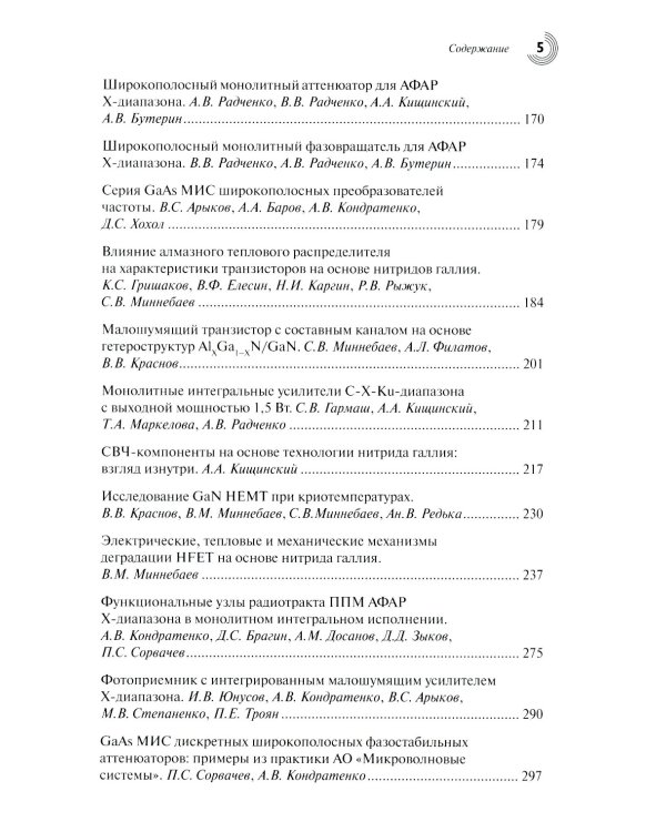 Радиоэлектроника СВЧ-технологии, компоненты, приборы, комплексы. Сборник научных трудов: Вып. 1