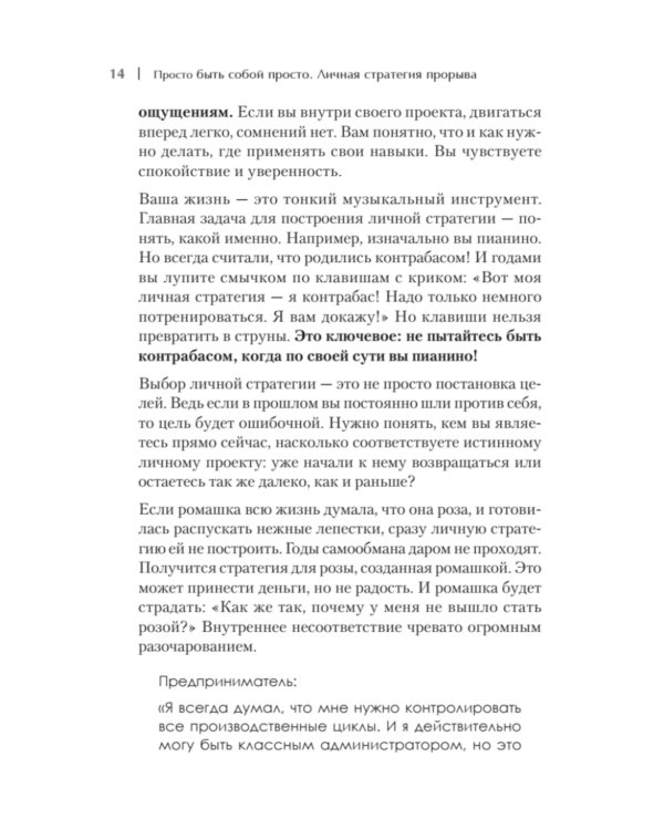 Просто быть собой просто. Личная стратегия прорыва