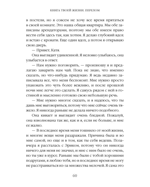 Книга твоей жизни. Перелом:роман
