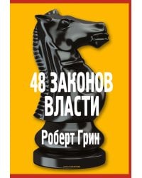 48 законов власти