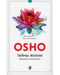 Тайны жизни: Введение в учение Ошо (обл.)