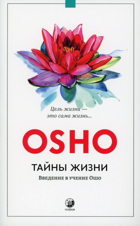 Тайны жизни: Введение в учение Ошо (обл.)