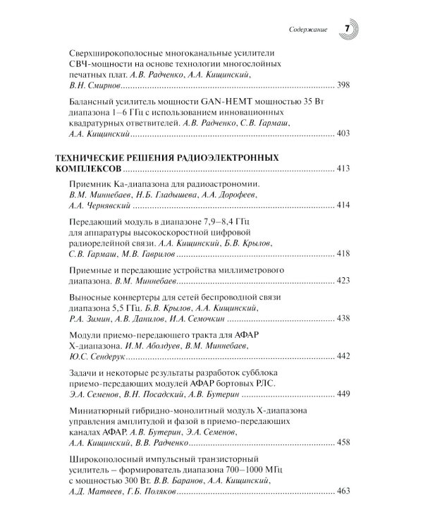 Радиоэлектроника СВЧ-технологии, компоненты, приборы, комплексы. Сборник научных трудов: Вып. 1