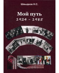 Мой путь. 1924-1985