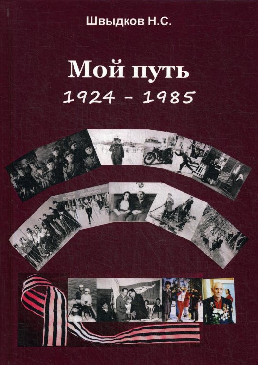Мой путь. 1924-1985
