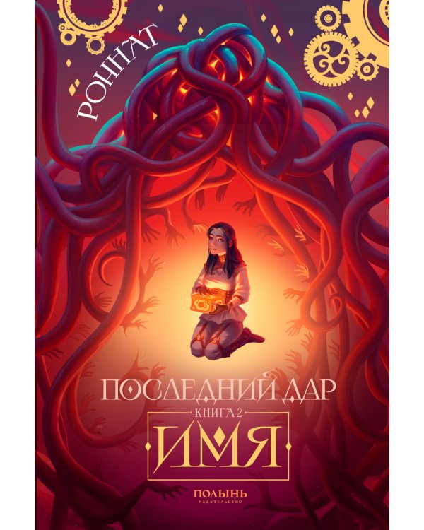 Последний Дар: Кн. 2: Имя