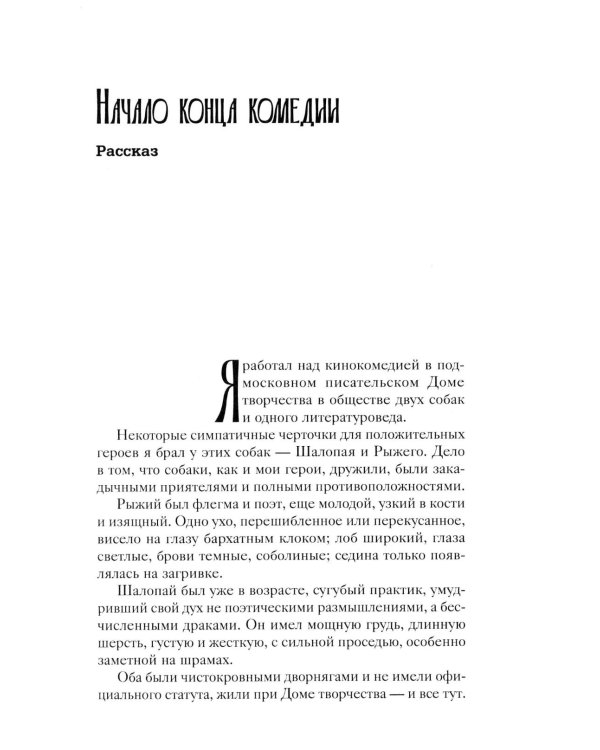 Дополнительное изображение книги «Начало конца комедии. Т. 4: повести, рассказы, пьесса»