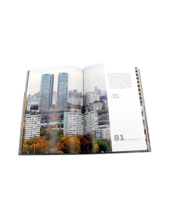 Россия в квадрате; Москва панельная (комплект из 2-х книг)