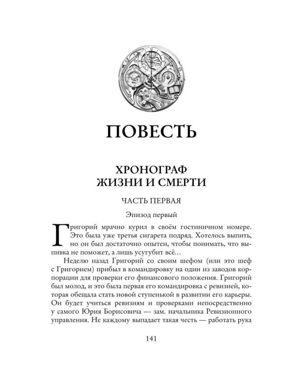 Дополнительное изображение книги «Хронограф жизни и смерти»