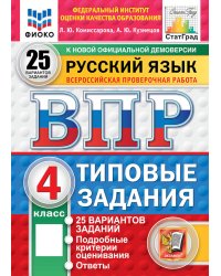 ВПР. Русский язык. 4 кл. 25 вариантов. Типовые задания. ФГОС новый