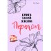 Книга твоей жизни. Перелом:роман
