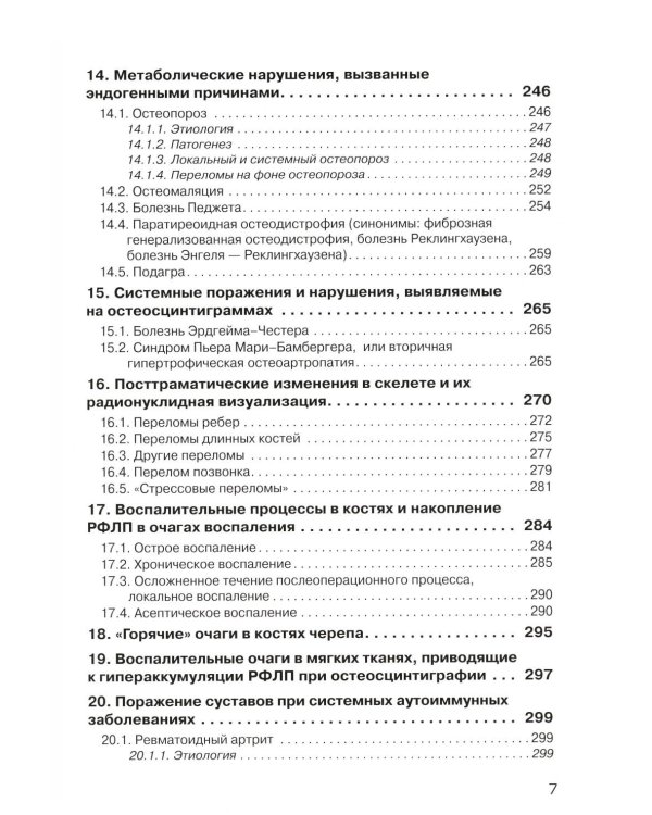 Радионуклидная визуализация костной системы и диагностика заболеваний опорно-двигательного аппарата.