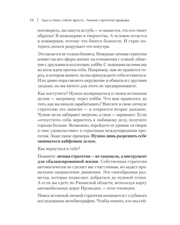Просто быть собой просто. Личная стратегия прорыва