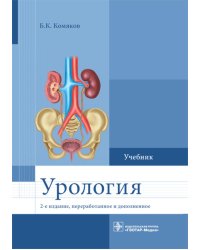 Урология. Учебник. 2-е изд., перераб. и доп