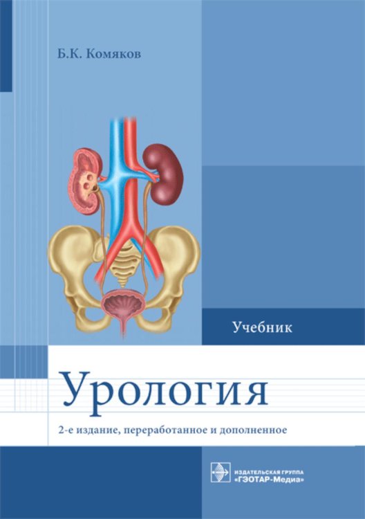Урология. Учебник. 2-е изд., перераб. и доп Урология. Учебник. 2-е изд., перераб. и доп