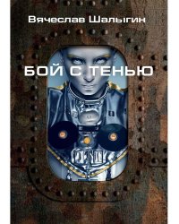 Бой с тенью