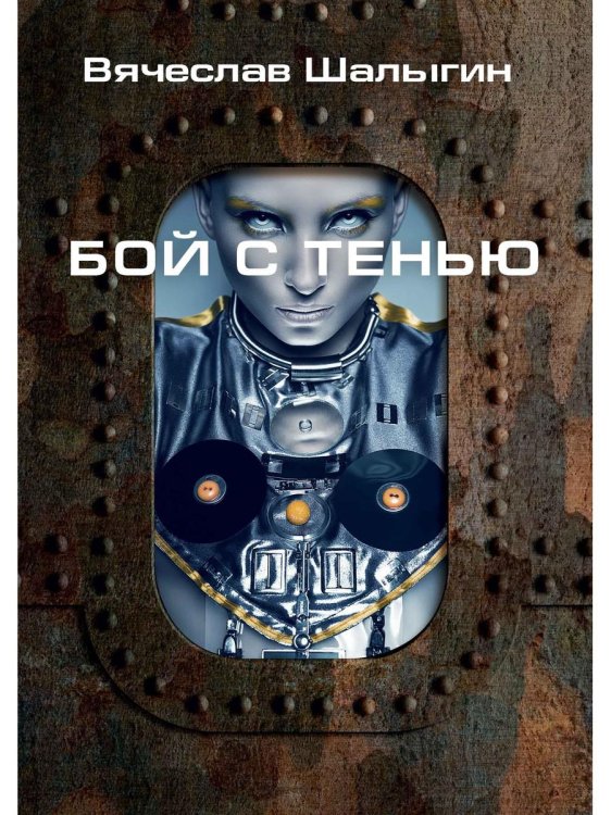 Миры Вячеслава Шалыгина Бой с тенью