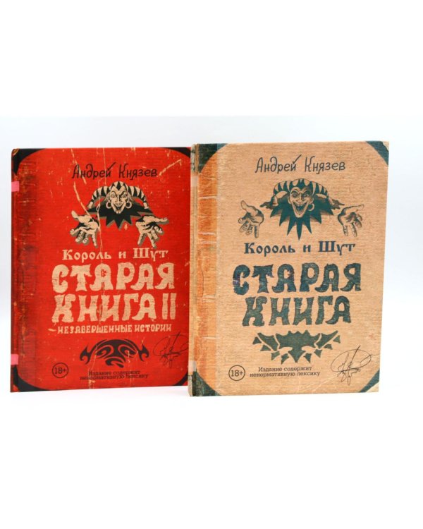 Король и Шут; Старая книга (комплект из 2-х книг)