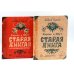 Король и Шут; Старая книга (комплект из 2-х книг)