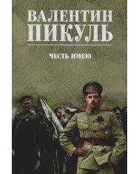 Честь имею. Исповедь офицера российского Генштаба: роман
