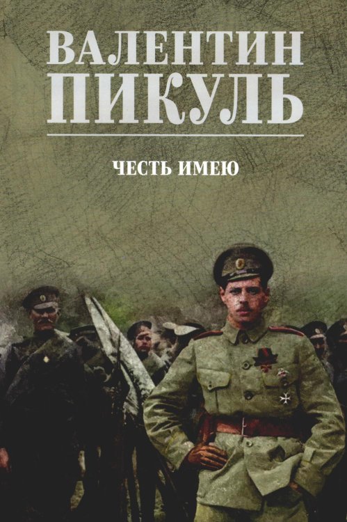 Честь имею. Исповедь офицера российского Генштаба: роман