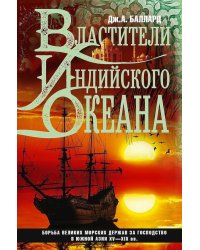 Властители Индийского океана. Борьба великих морских держав за господство в Южной Азии. XV-XIX вв