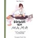 Дополнительное изображение книги «Больше, чем мама. Честно и вслух о том, как родить ребенка и не потерять себя»